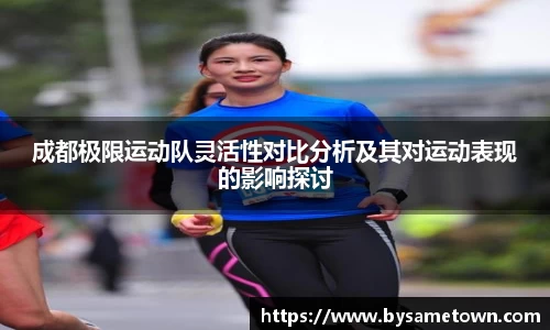 成都极限运动队灵活性对比分析及其对运动表现的影响探讨