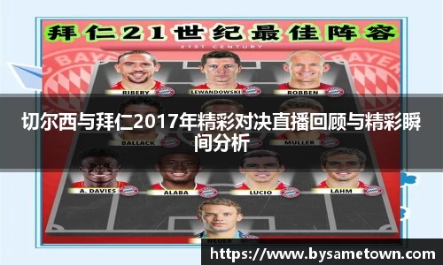 切尔西与拜仁2017年精彩对决直播回顾与精彩瞬间分析