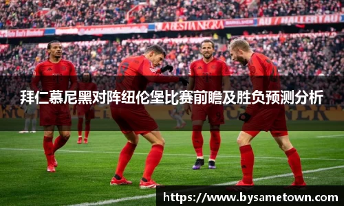 拜仁慕尼黑对阵纽伦堡比赛前瞻及胜负预测分析