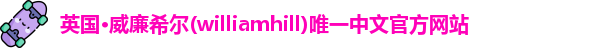 威廉希尔